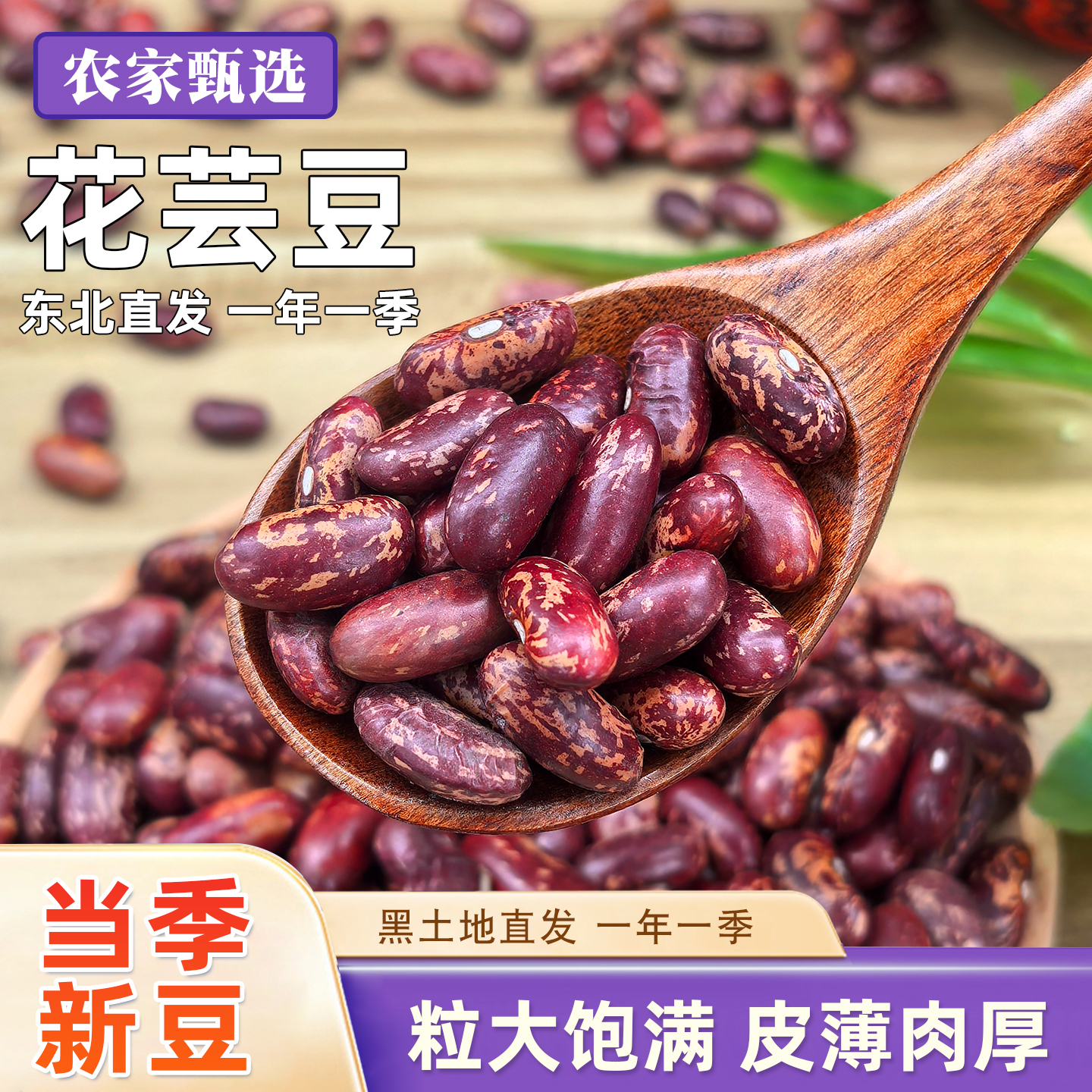 东北花芸豆新货大粒农家饭豆特产大碴粥五谷杂粮红芸豆新鲜旗舰
