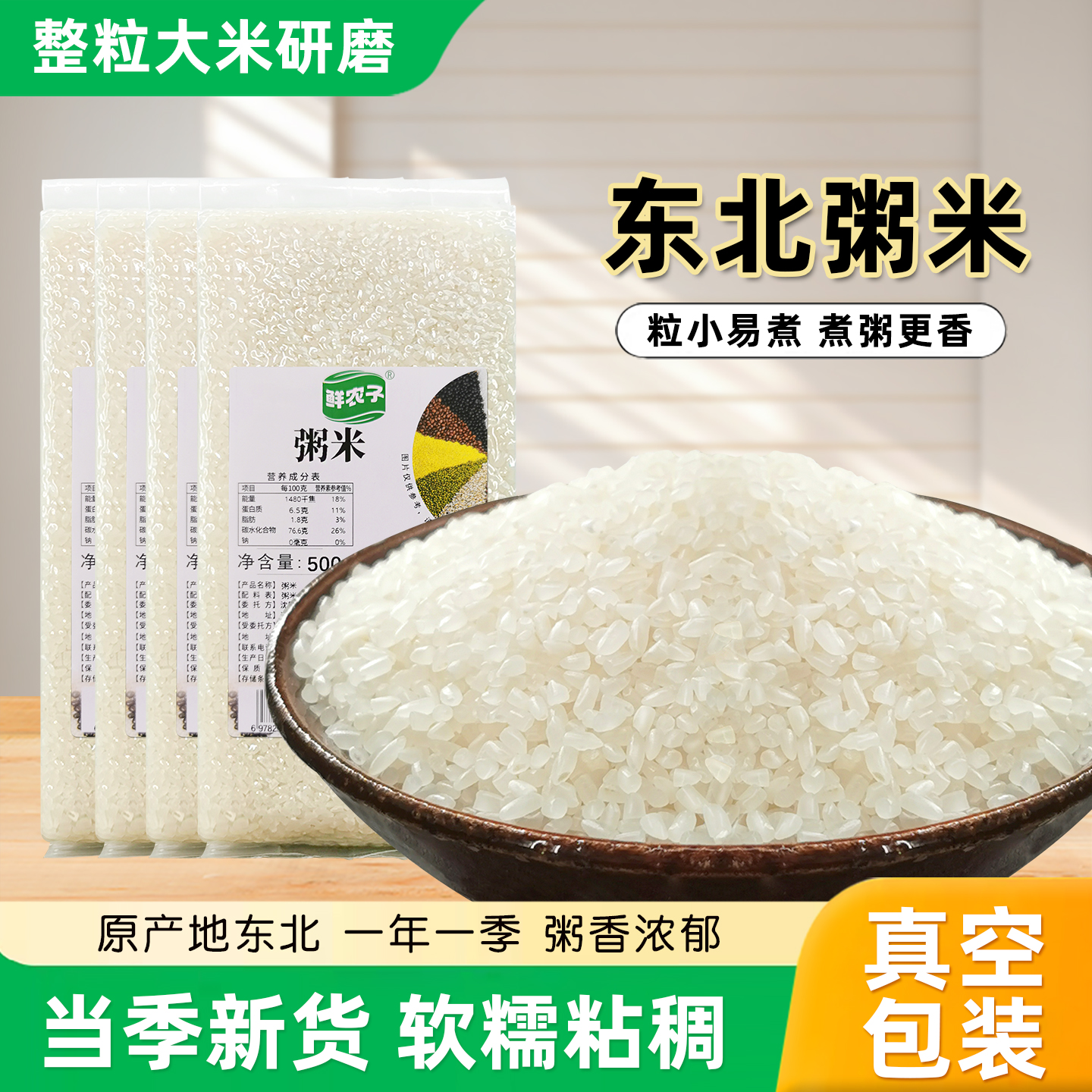 真空装粥米25新米东北粥米碎米粥易煮熟早餐粥小粒米圆粒米