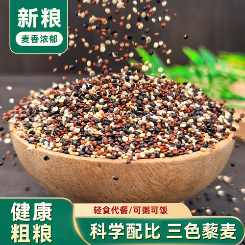 5袋三色藜麦黎麦米白红黑藜麦米粥饭正宗青海代餐杂粮粗农家