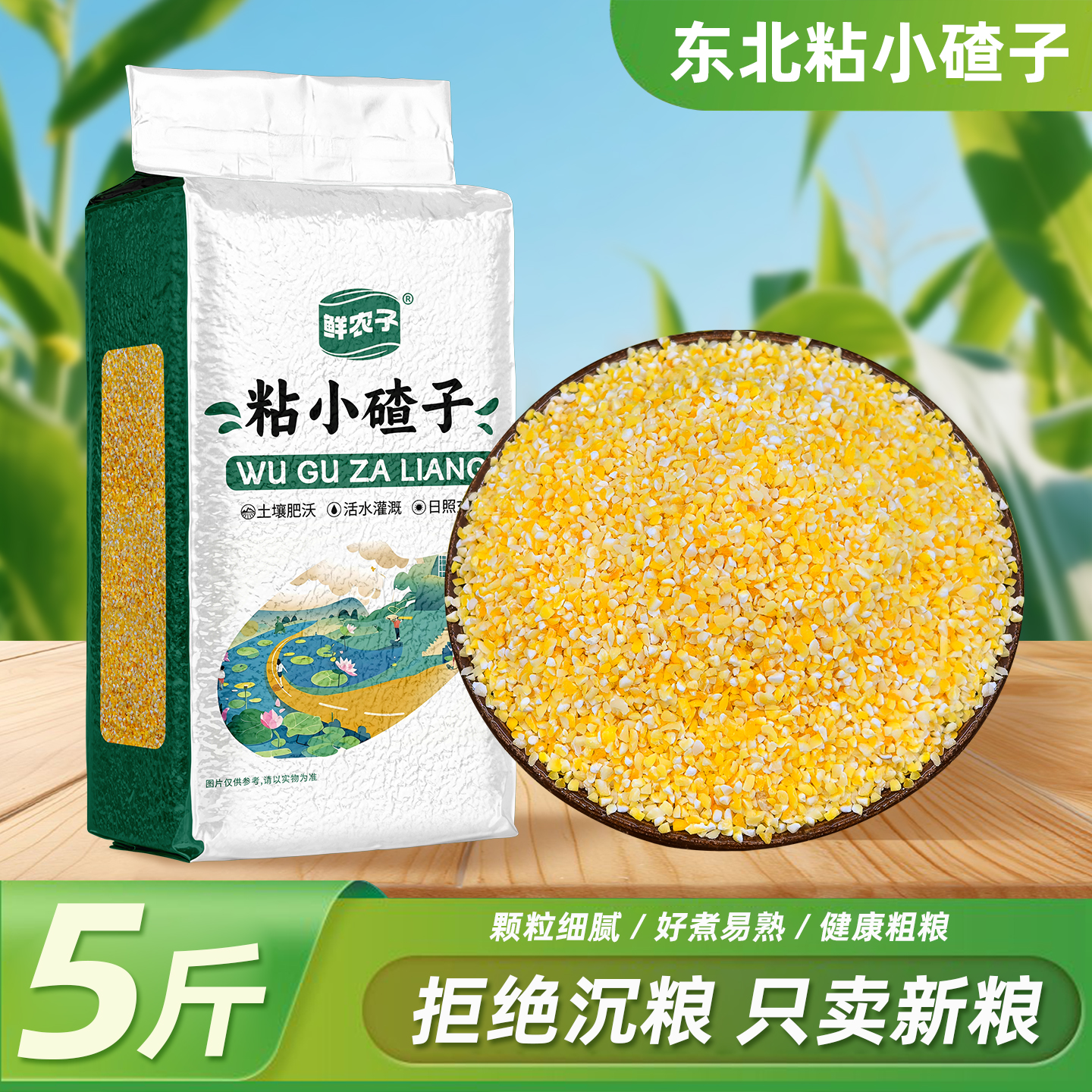 5斤东北粘小碴子真空糯玉米糁粘玉米碴子粥五谷杂粮包装2.5kg