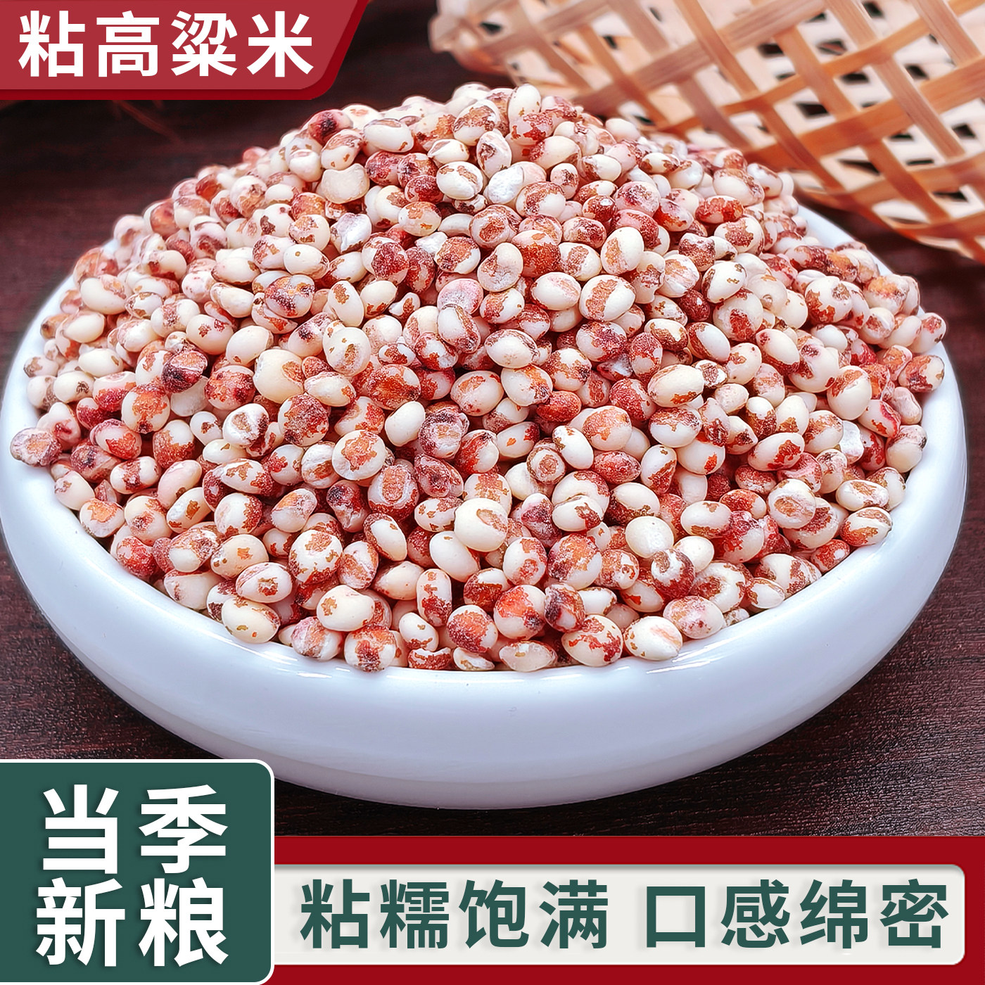 东北杂粮粘黏糯高粱米新米红粘高粱仁粗粮杂粮粥粘高粱米早餐焖饭