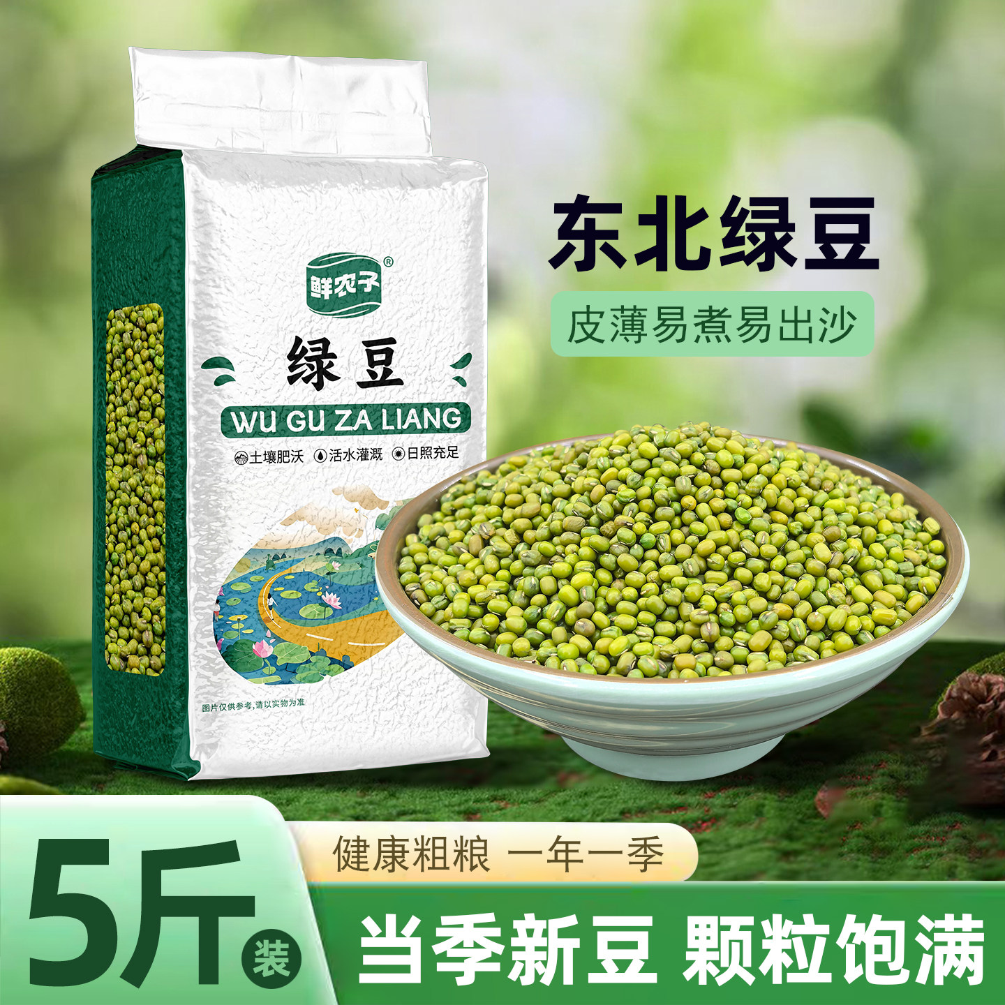 5斤东北绿豆真空装新货易沙易煮绿小豆可发芽豆包装2.5kg,粮油调味/速食/干货/烘焙,绿豆,淘宝优惠券,粉丝福利购,淘宝优惠卷