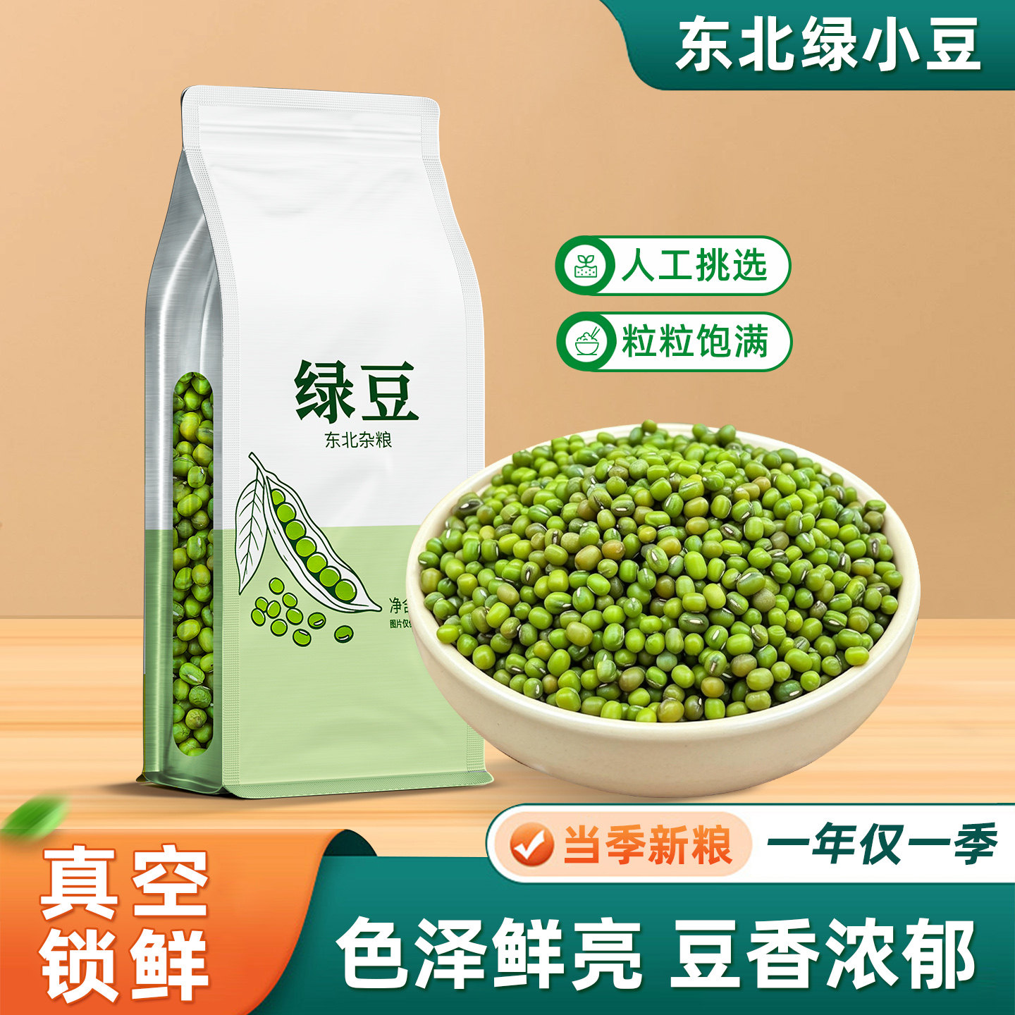 东北小绿豆真空装新货五谷杂粮发豆芽专用豆子农家绿豆汤粥原料