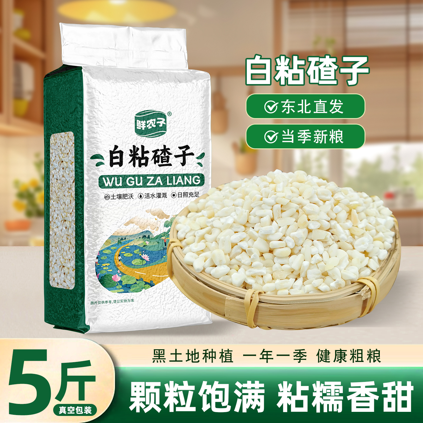 5斤东北白粘碴子真空黏糯玉米糁 白糯玉米碎包装 2.5kg