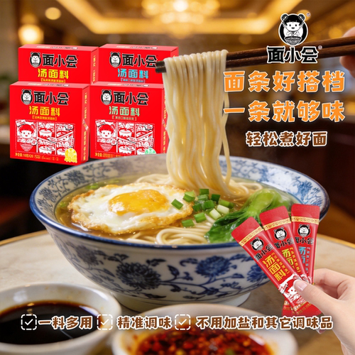 面小会汤面料汤面调料包免调味