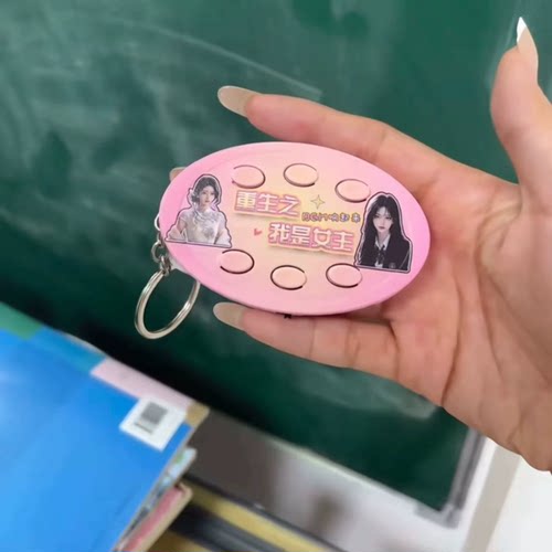重生之我是女主按键发声挂件