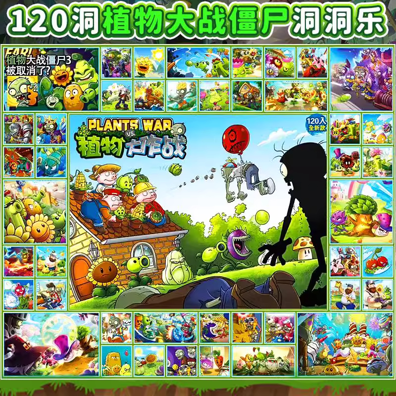 120入植物大战僵尸洞洞乐盲盒