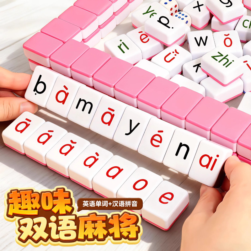 儿童汉语拼音麻将声母韵母桌游
