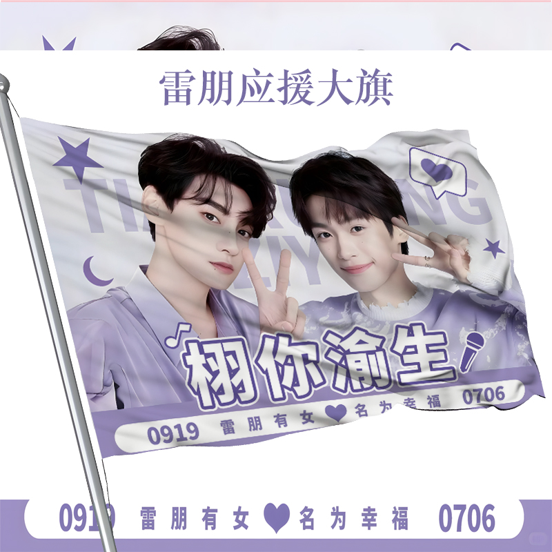 雷朋栩你渝生定制大旗