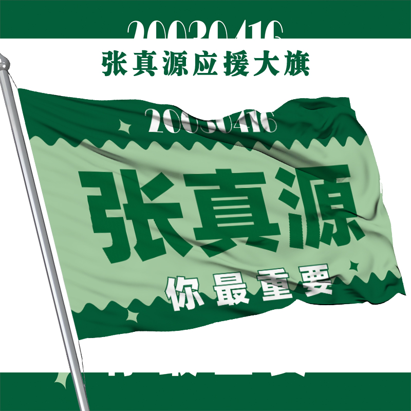 张真源应援大旗新款时代少年团