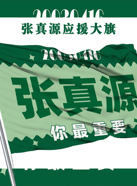 张真源应援大旗新款时代少年团应援旗演唱会大旗饭制应援物粉丝团