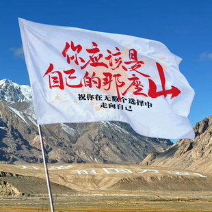 你应该是自己的那座山登山旗帜定制导游旗户外越野旅游露营音乐节应援大旗挂布人生是旷野