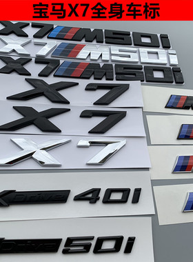 宝马黑色车标X7改装m50i字标后尾标xdrive40i排量60i装饰侧车标贴