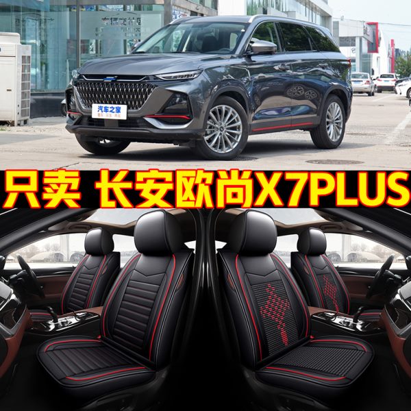 2022款长安欧尚X7 PLUS舒享型1.5T全包围汽车座套四季坐垫座椅套