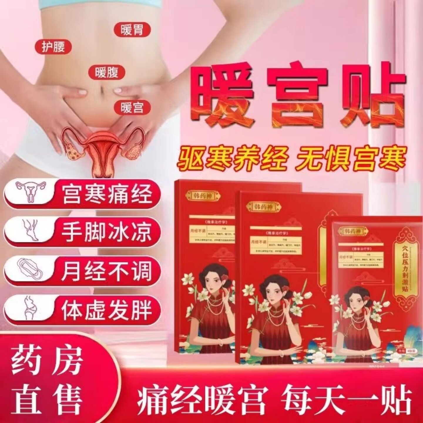 韩药师暖宫调经敷治疗贴正品月经量少发黑血块停经闭经官方旗舰店