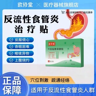 欧修堂反流性胃食管炎砭贴官方旗舰店正品穴位贴敷治疗贴反酸烧心