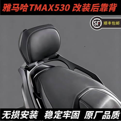 雅马哈TMAX530/560后靠背支架