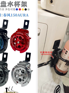 春风150AURA铝合金折叠水杯架