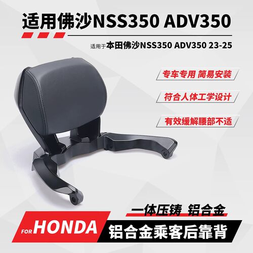 21-26本田adv350铝合金后靠背