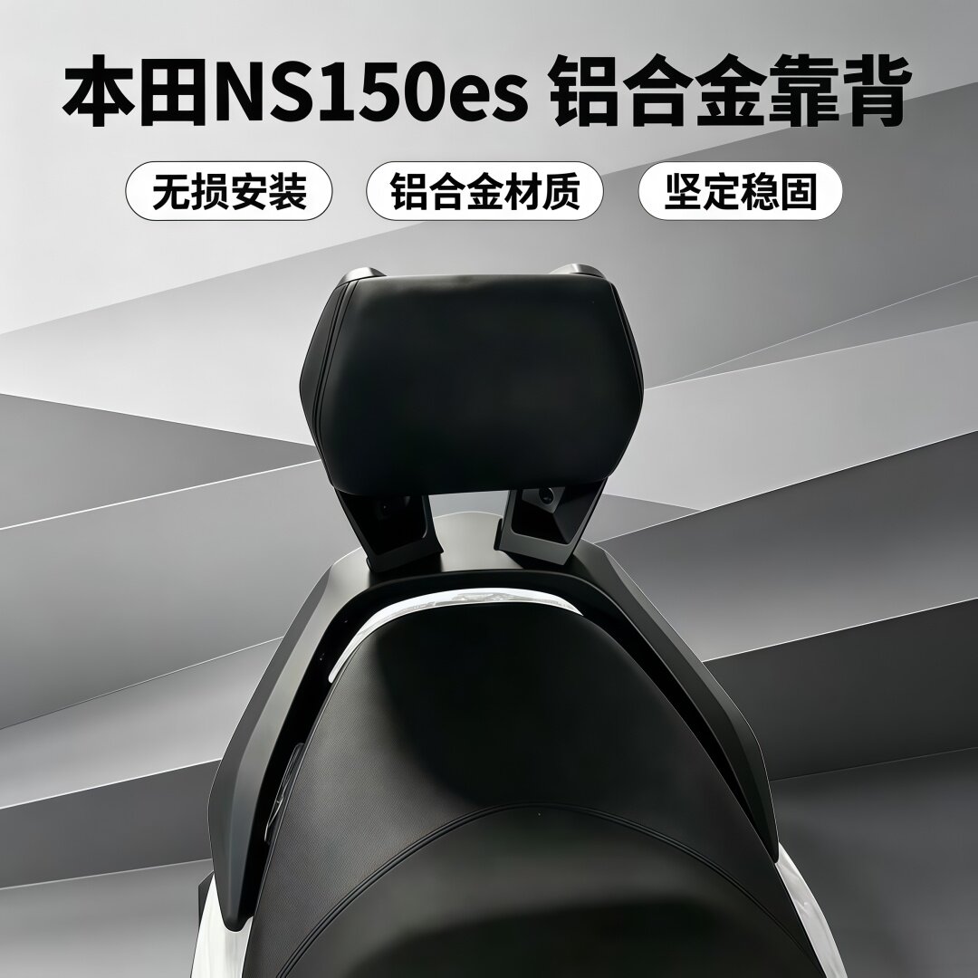 新大洲本田NS150ES铝合金靠背