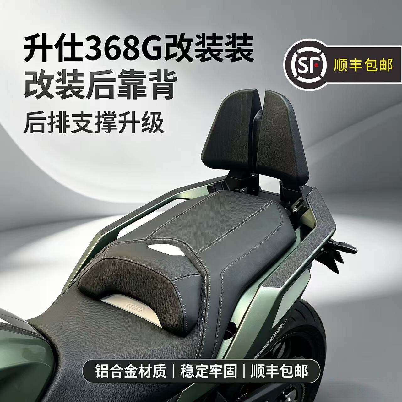 升仕368G专用铝合金后靠背尾翼