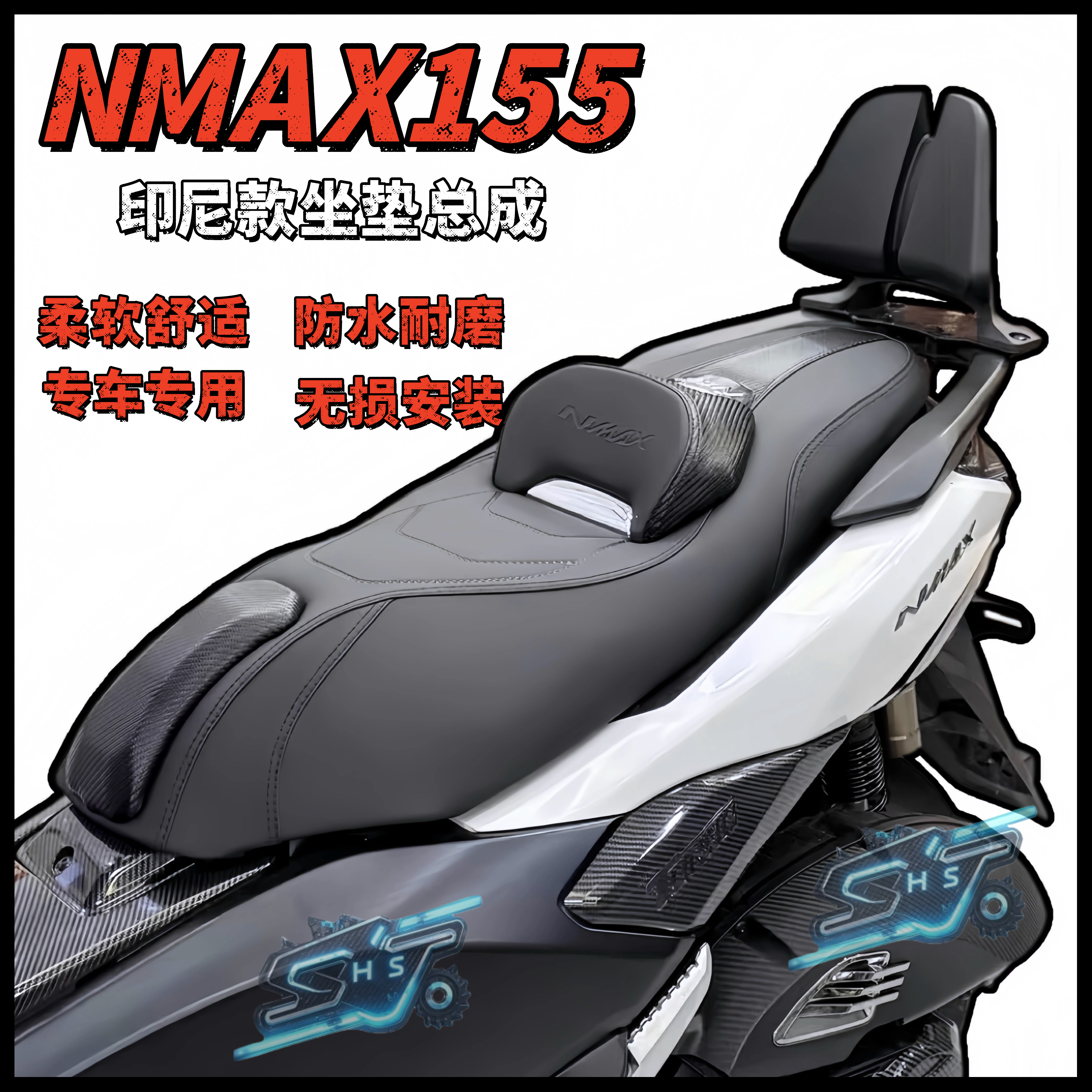 雅马哈NMAX155改装印尼款坐垫