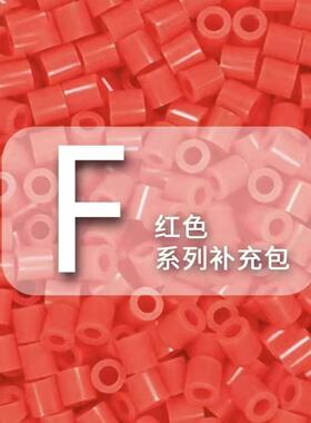 【F红色系】拼豆融合豆1000粒袋装散装补充装拼豆DIY立体拼图材料
