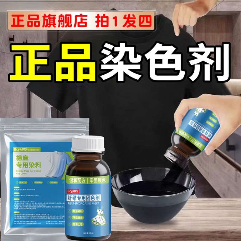 正品衣服染色剂黑色84烧伤修复翻新还原改色旗舰店不掉色恢复染料