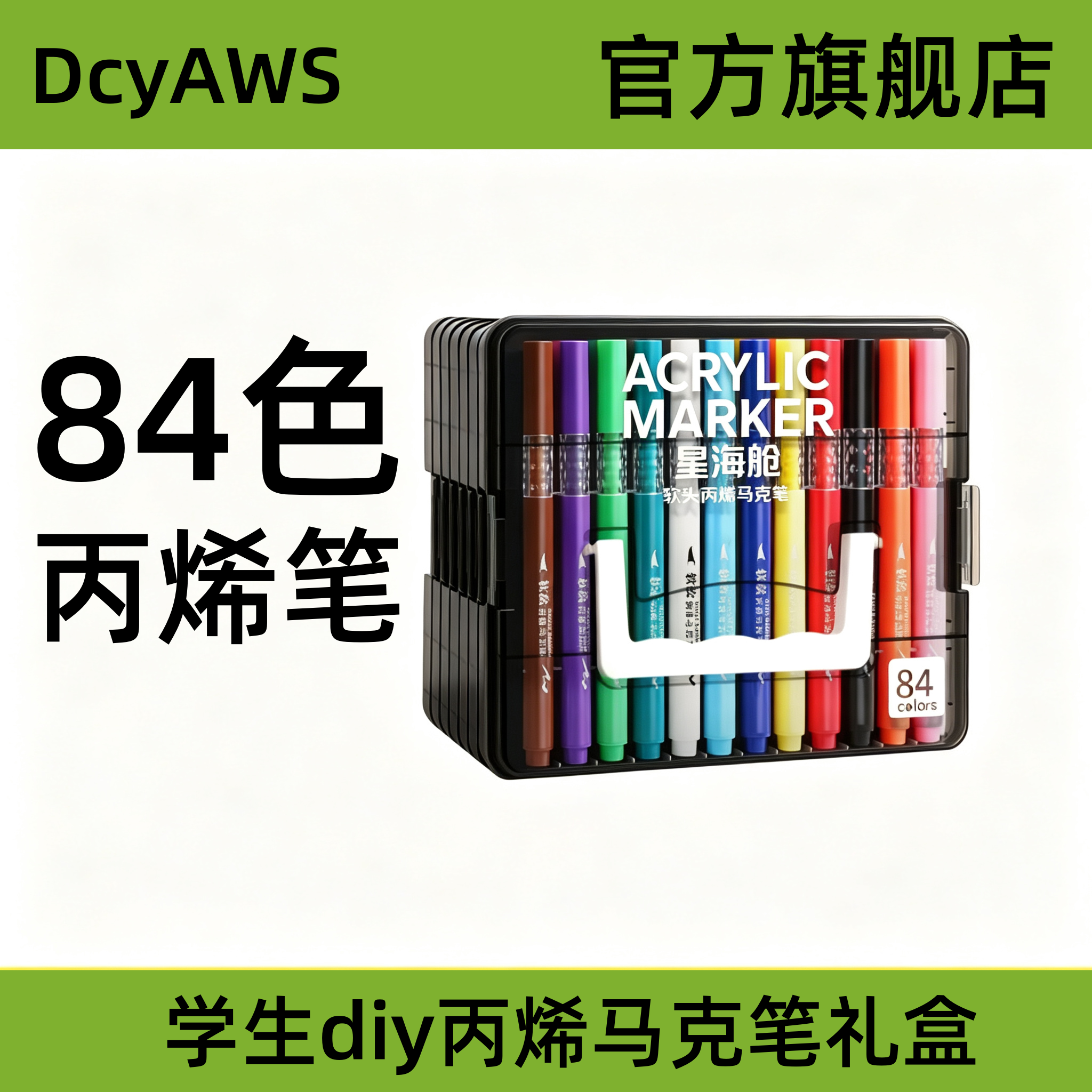 学生马克笔丙烯笔彩绘画画笔多色84色彩笔彩色套装diy美术专用笔