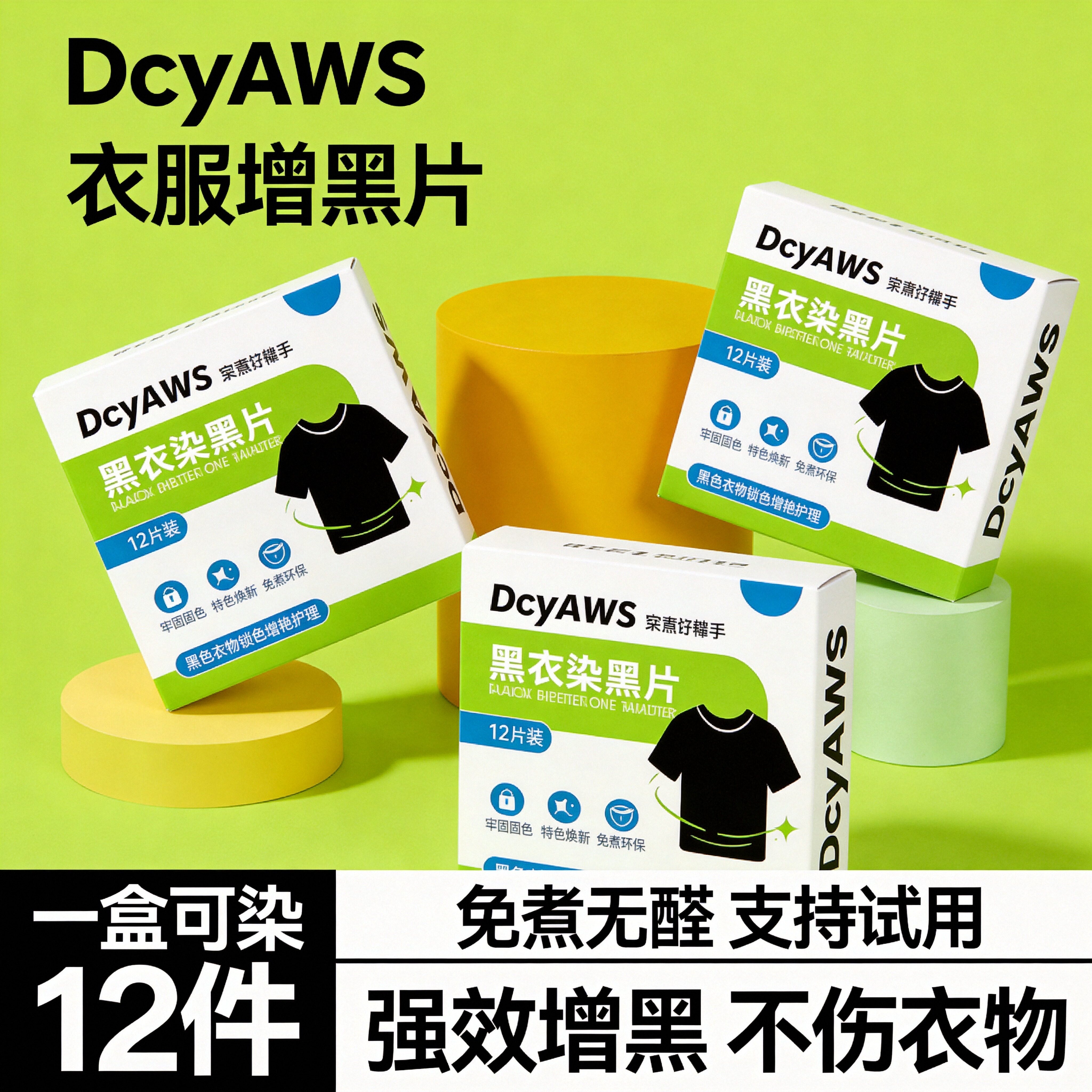 黑衣增黑洗衣片衣服染色剂护色不易掉色翻新染黑修复还原褪增色