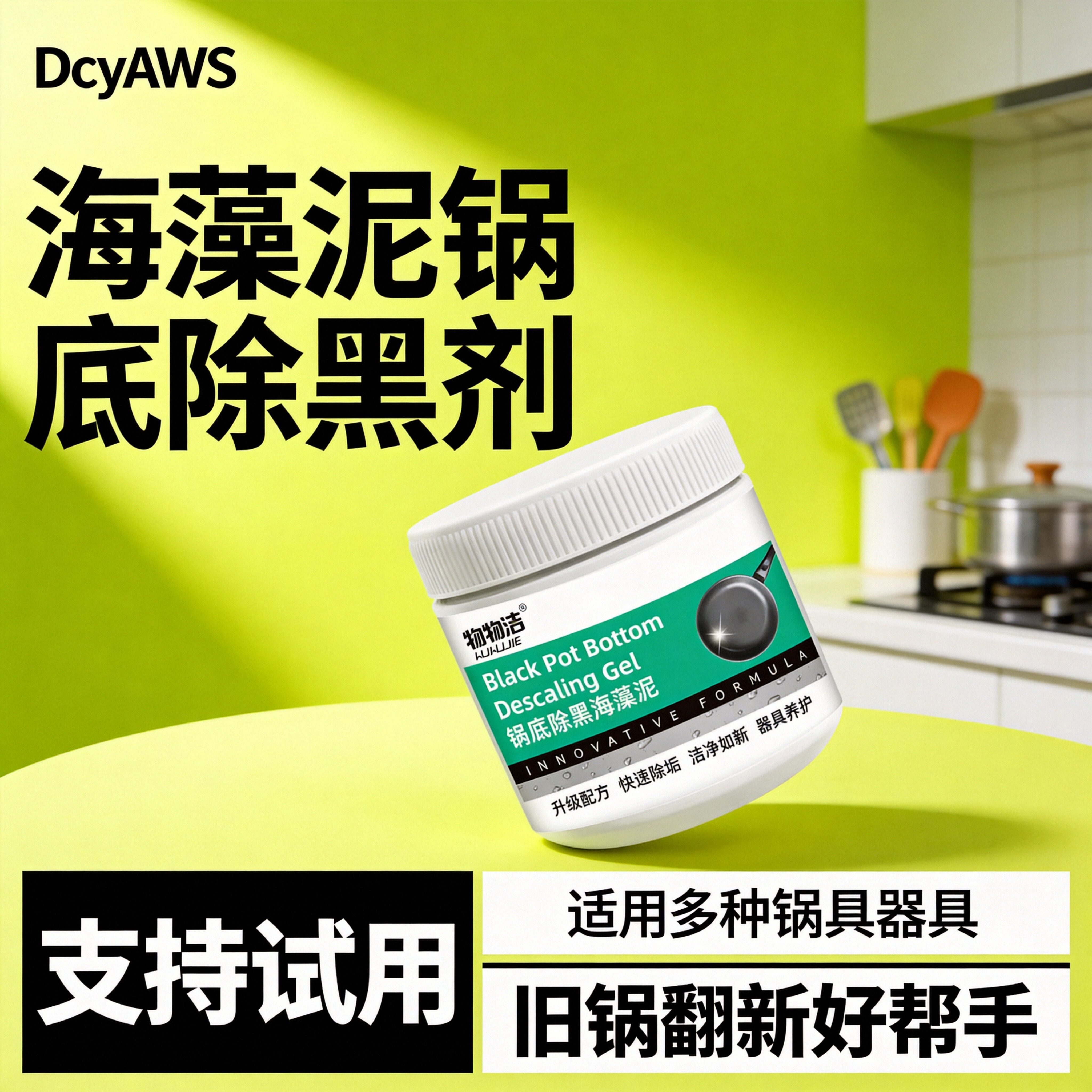 家用锅底去黑剂海藻泥除垢多用途除垢不锈钢黑重油污焦渍黑锅陶瓷