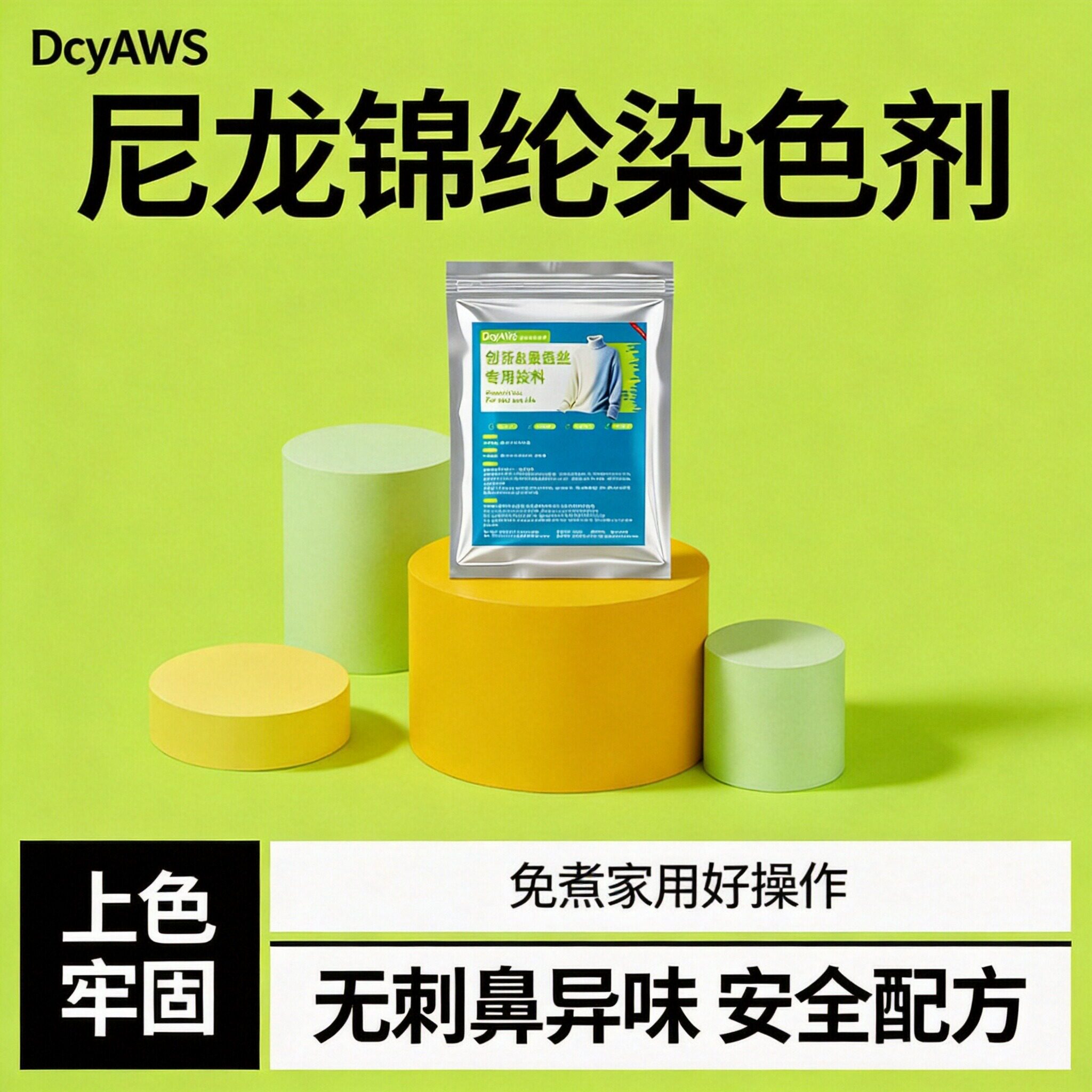 锦纶衣服染色剂防晒衣尼龙休闲运动裤掉改色翻新修复恢复酸性染料
