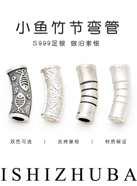S999纯银小鱼纹竹节弯管