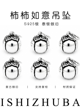 S925纯银立体柿子事事如意吊坠