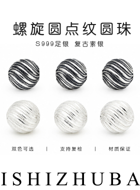 S999纯银圆点螺旋线条纹圆珠
