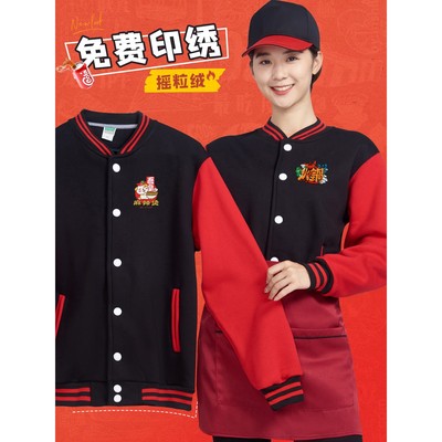 工作服餐饮秋冬装定制烤鱼火锅奶茶店超市服务员棒球卫衣长袖外套