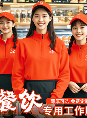 餐饮工作服秋冬款卫衣定制橙色半拉链茶楼火锅饭店加绒服务员工装