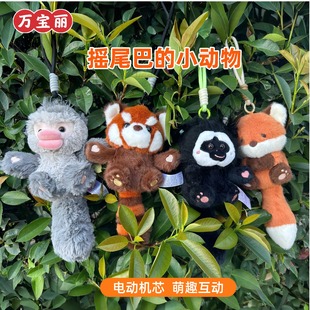 【万宝丽】毛绒电动摆尾玩偶挂件小熊猫赤狐白面僧面猴滇金丝猴