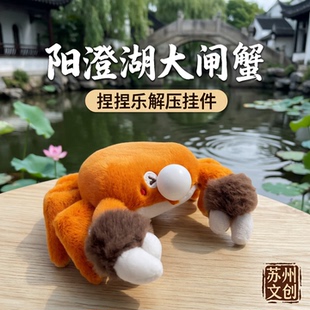 阳澄湖大闸蟹毛绒吐泡泡捏捏乐玩偶解压挂件苏州文创