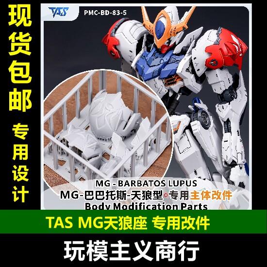 包邮 TAS沉迷者 MG巴巴托斯天狼座 改件 肩甲胸口加高液压 改造