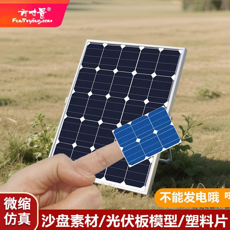 方寸景微缩仿真模型光伏塑料板贴纸太阳能沙盘配件地台建筑
