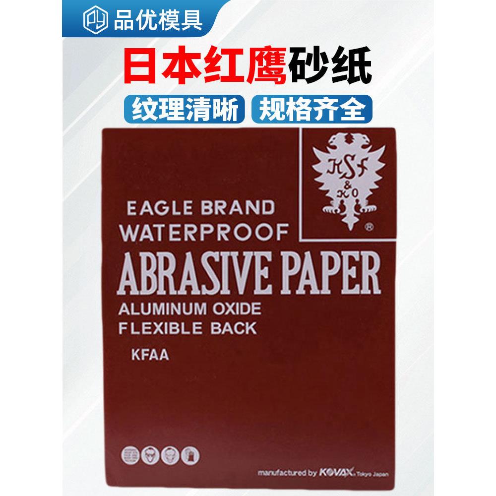 原装日本红鹰砂纸 KOVAX红砂纸水砂纸150-180-2000模具抛光专用
