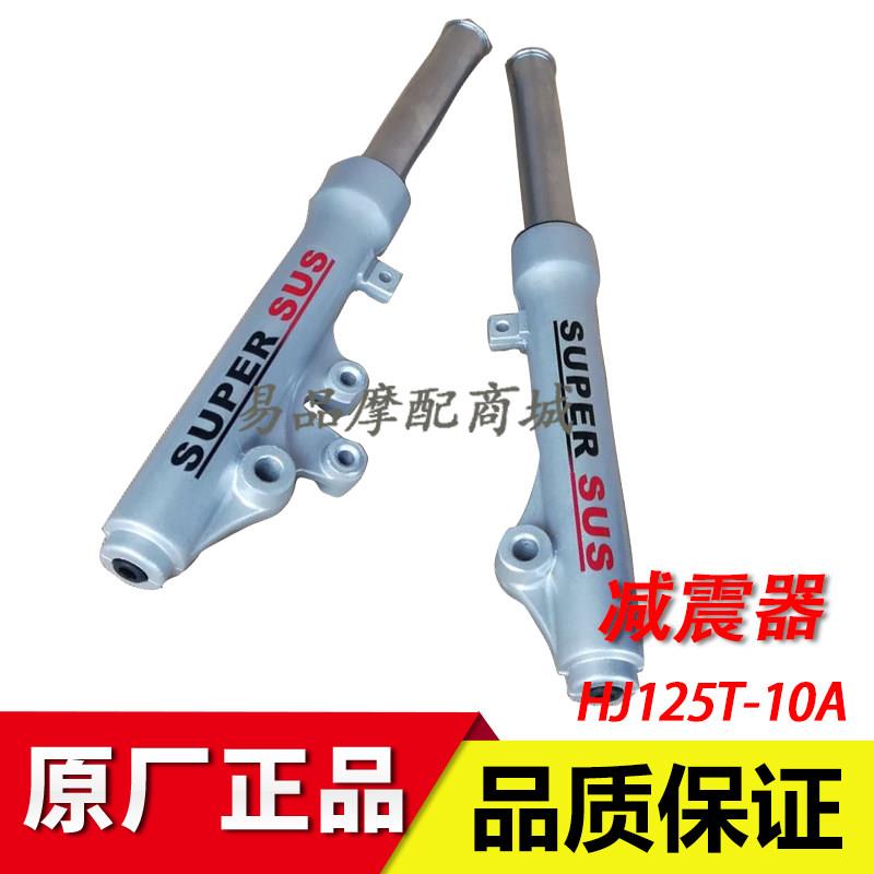 适用豪爵天鹰宇钻鹰钻HJ125T-10A-10E-16A/C/D前减震器避震器前叉