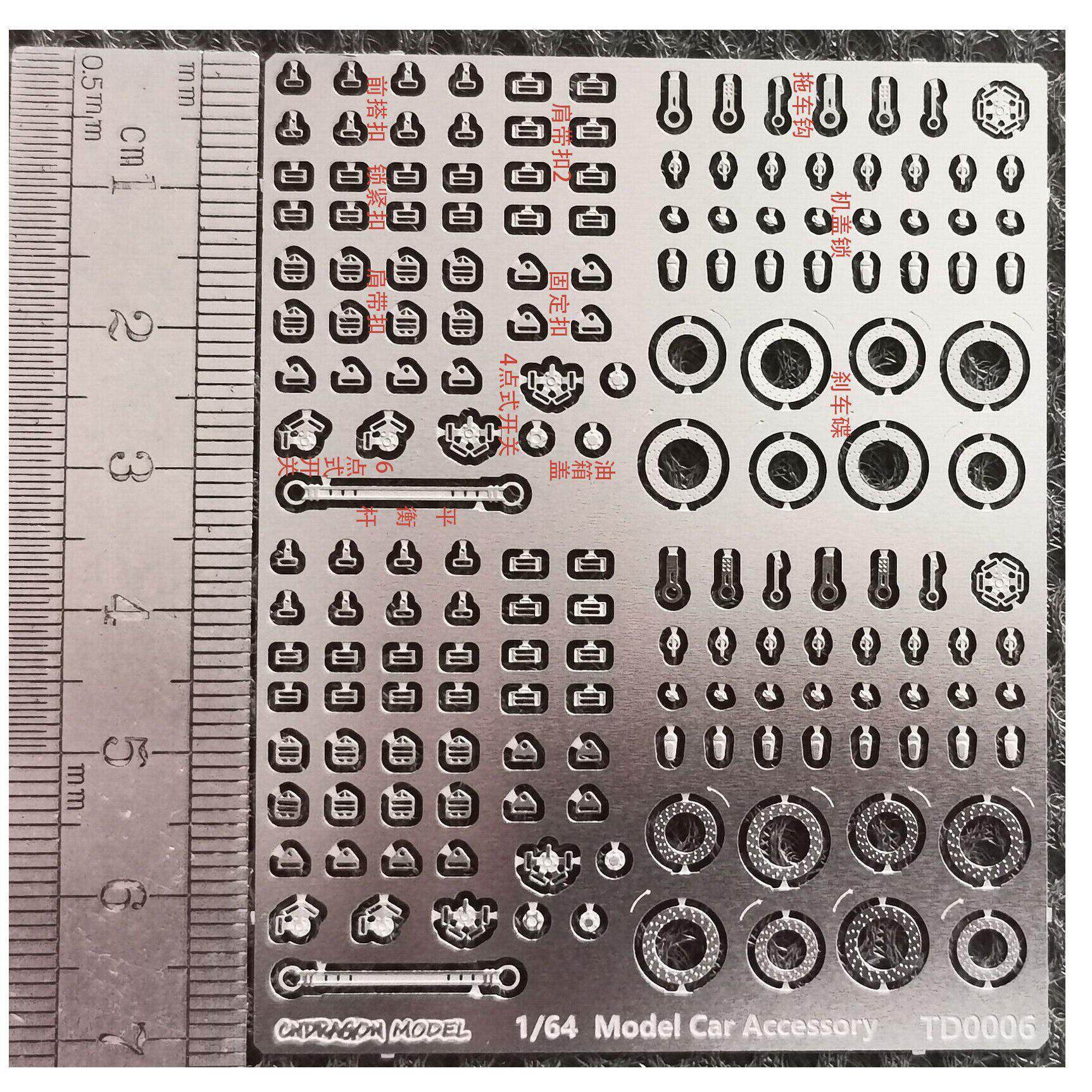 1/64 安全带扣 拖车钩 机盖锁  刹车碟 平衡杆 车模型改造蚀刻片