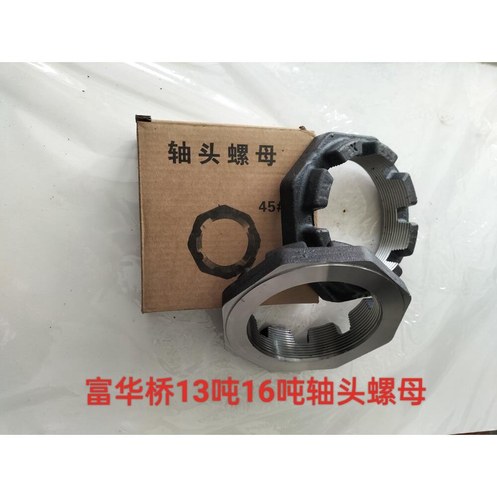 富华桥轴头螺母富华桥13吨16吨桥杆锁紧精锻螺母半挂配件