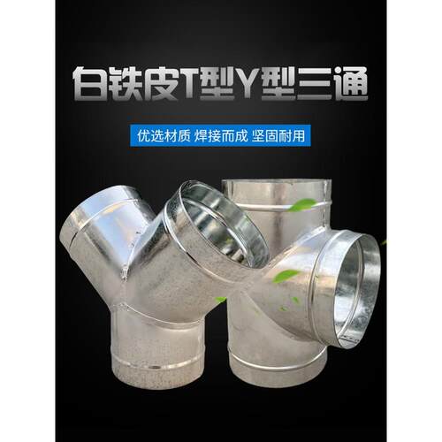 白铁皮T三通油烟机排烟软管浴霸换气扇排风管Y型三通接头160 180