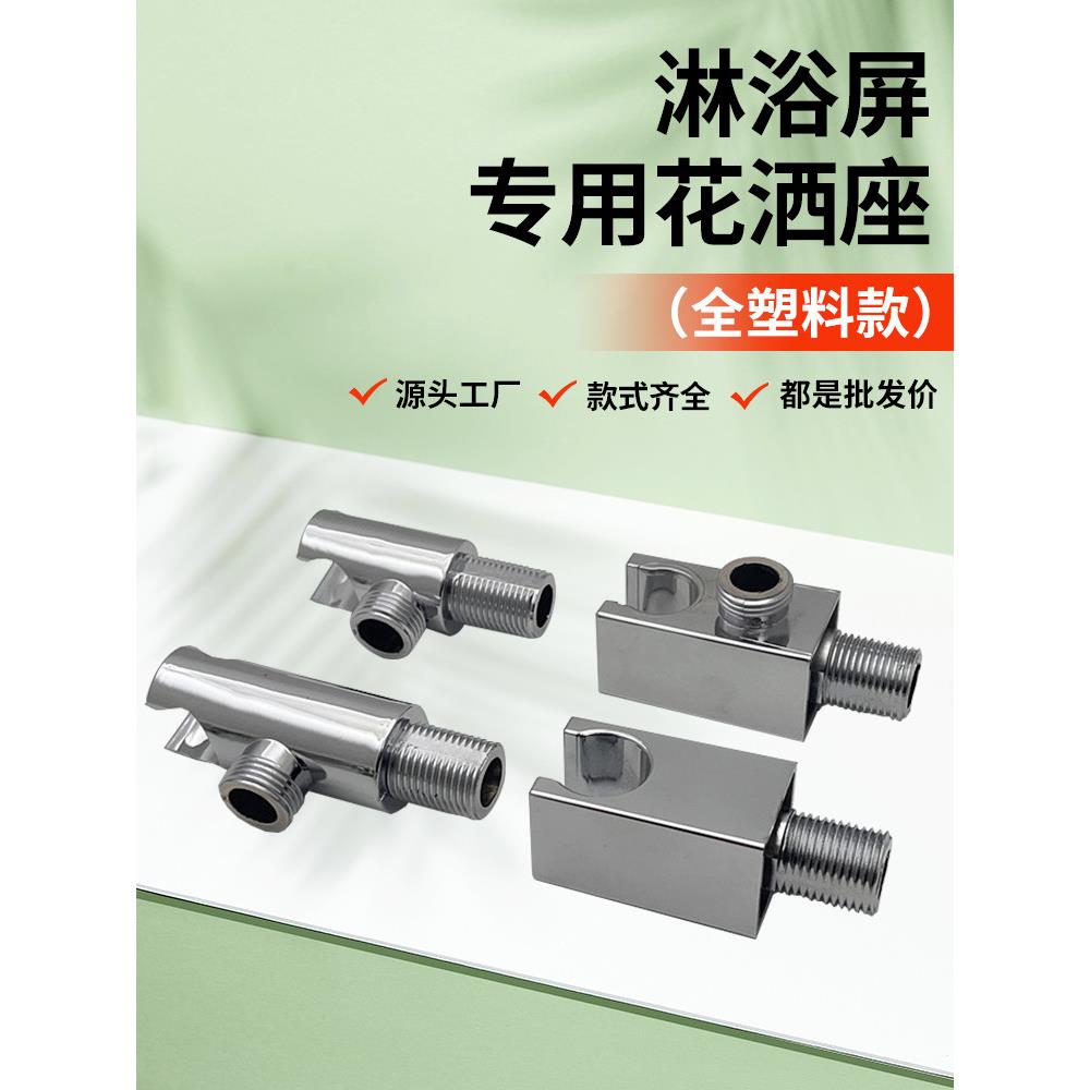 淋浴屏花洒座淋浴屏带进水手持花洒喷头固定支架淋浴屏配件