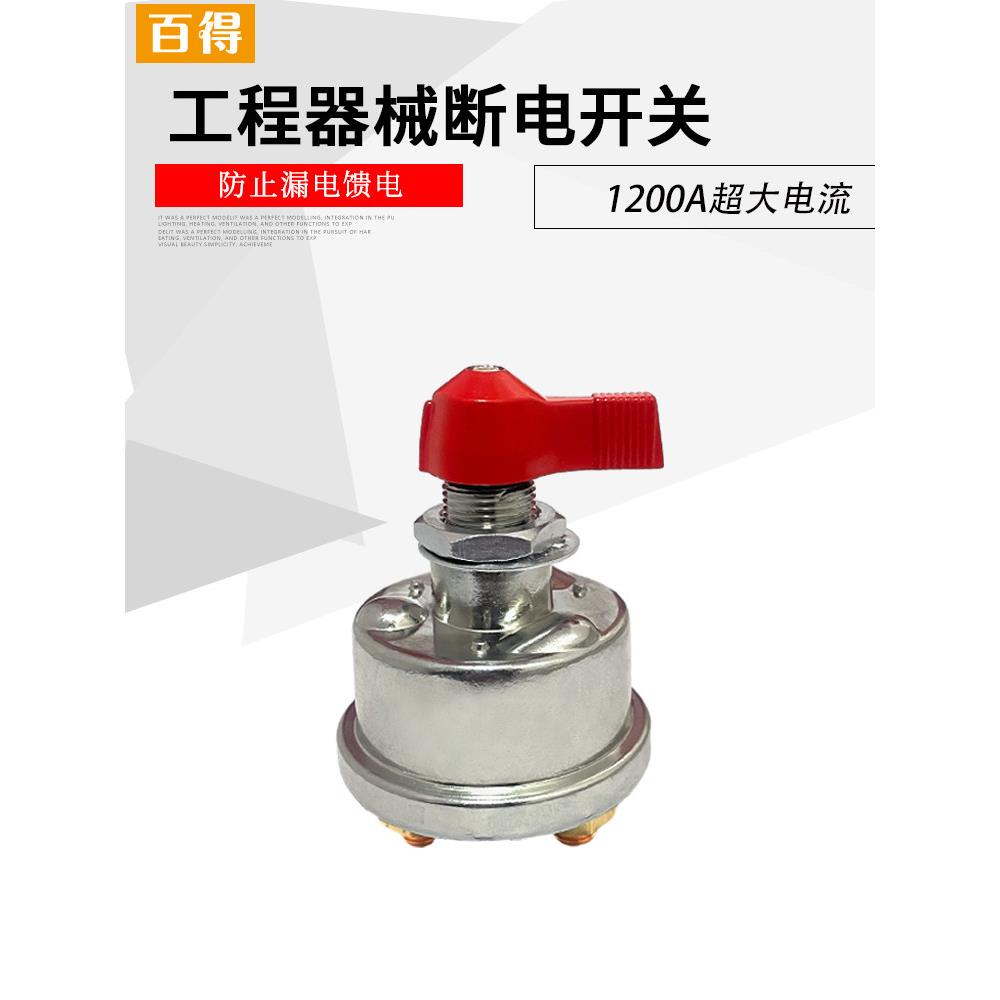 汽车大电流电源断电开关 大型工程器械电瓶保护开关防漏电亏电