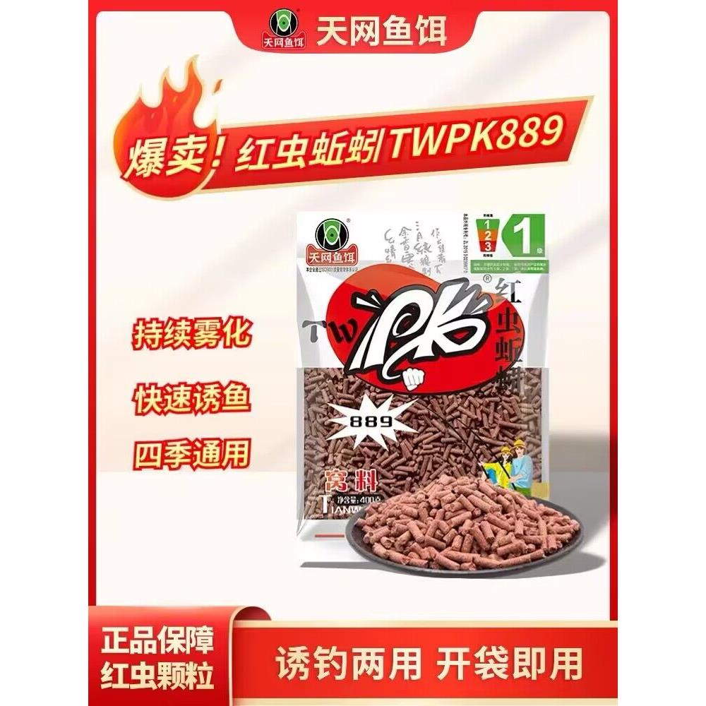 天网PK红虫蚯蚓颗粒889猾鱼克星鲮鱼窝料野钓湖库鲫鲤草通杀鱼饵