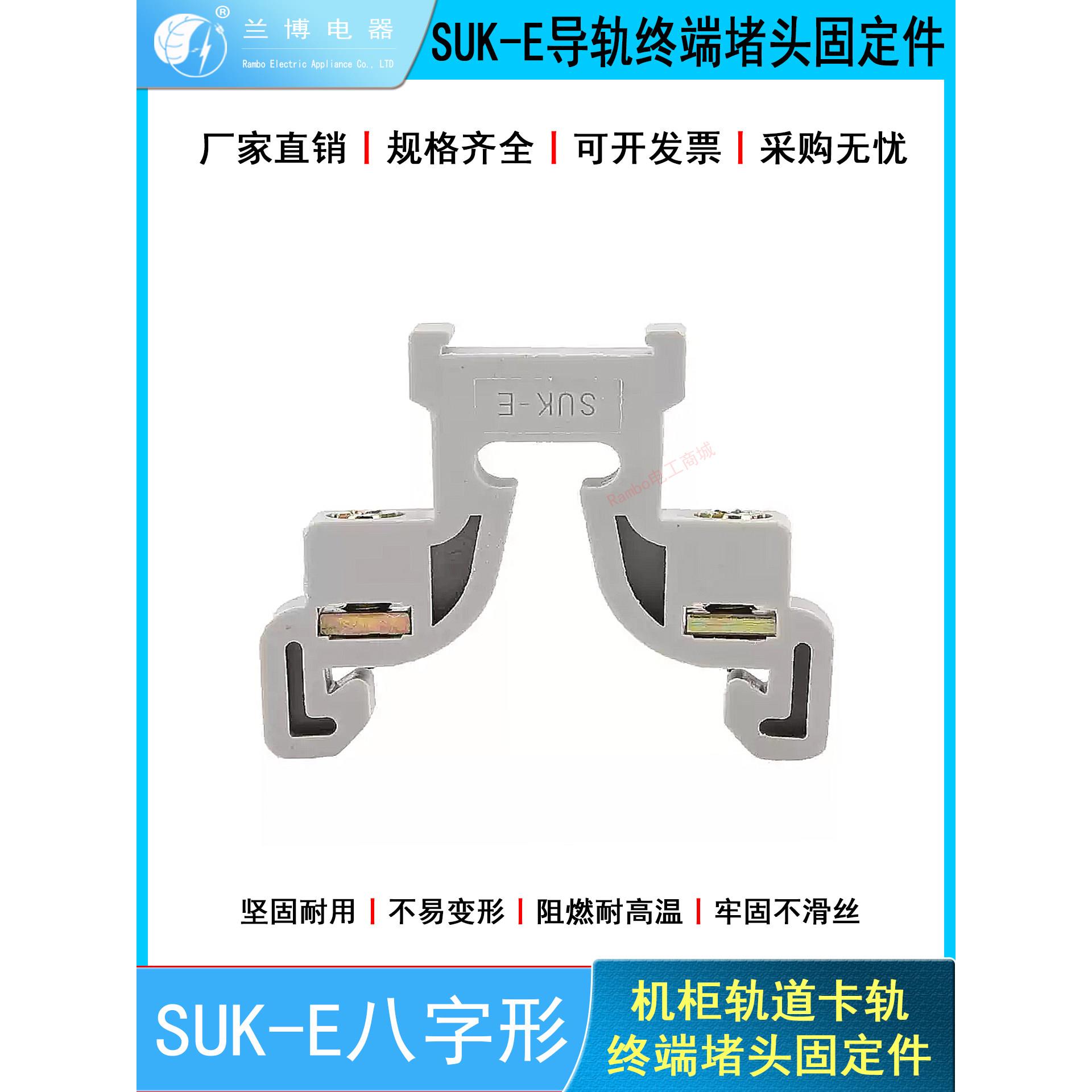 SUK-E终端固定件灰色C45空开断路器插座导轨接线端子八人字型稳定